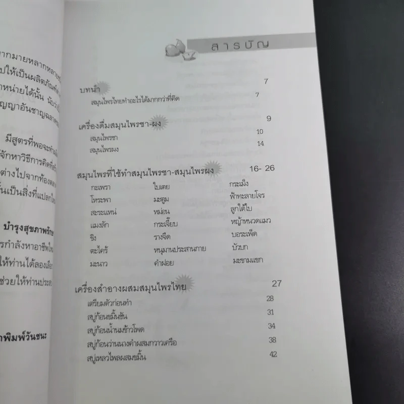 ผลิตภัณฑ์สมุนไพรไทย บำรุงสุขภาพ รักษาโรค - รมย์รวินท์ รูปที่ 10