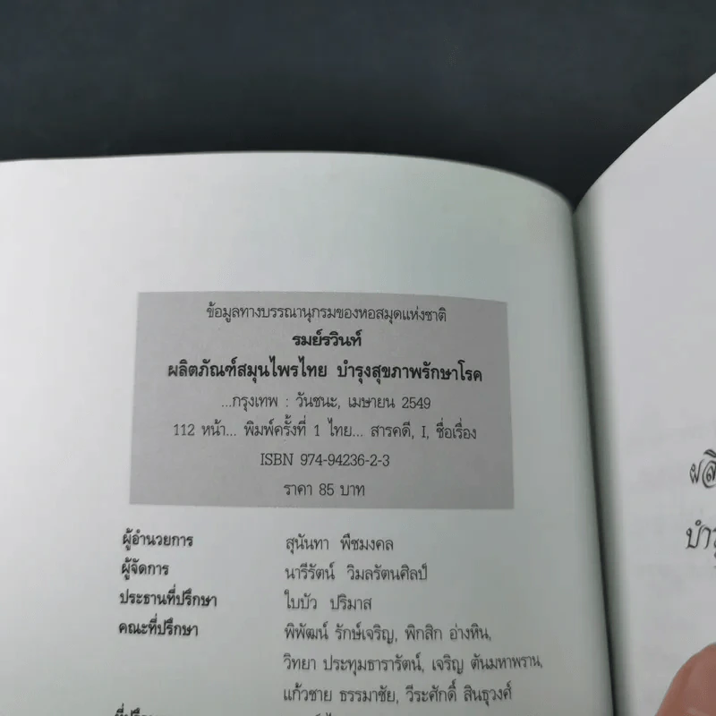 ผลิตภัณฑ์สมุนไพรไทย บำรุงสุขภาพ รักษาโรค - รมย์รวินท์ รูปที่ 8