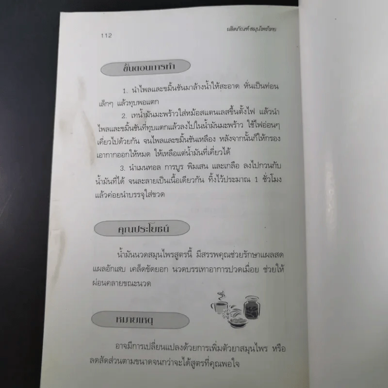 ผลิตภัณฑ์สมุนไพรไทย บำรุงสุขภาพ รักษาโรค - รมย์รวินท์ รูปที่ 14