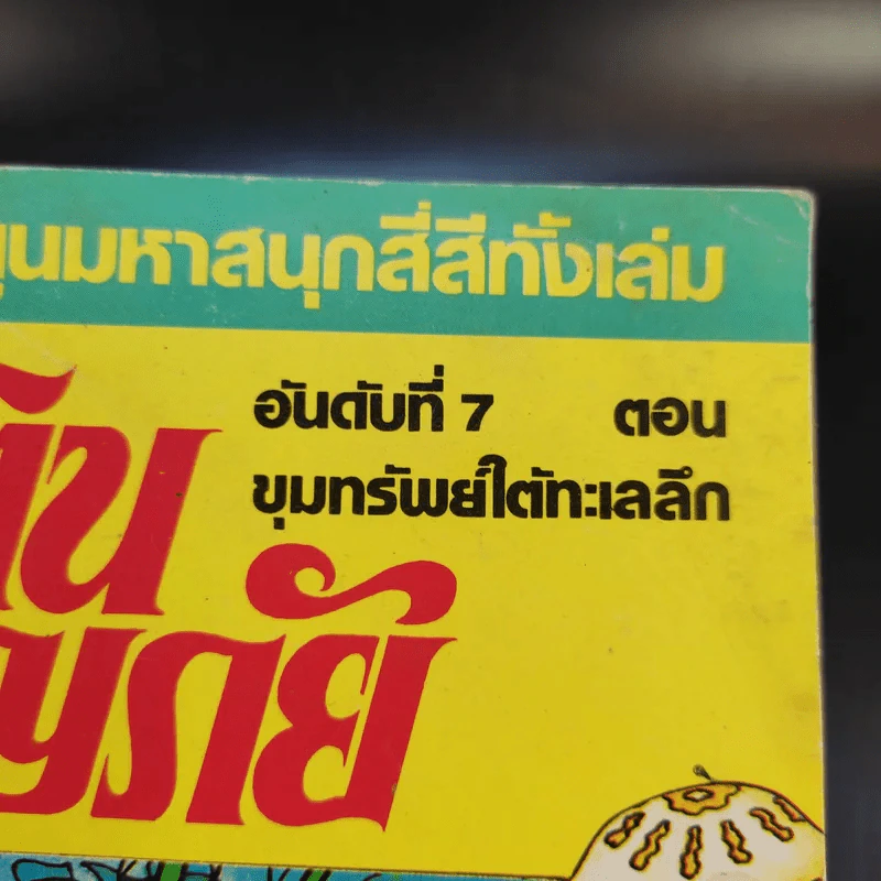 ตินตินผจญภัย ลำดับที่ 7 ตอน ขุมทรัพย์ใต้ทะเลลึก รูปที่ 11