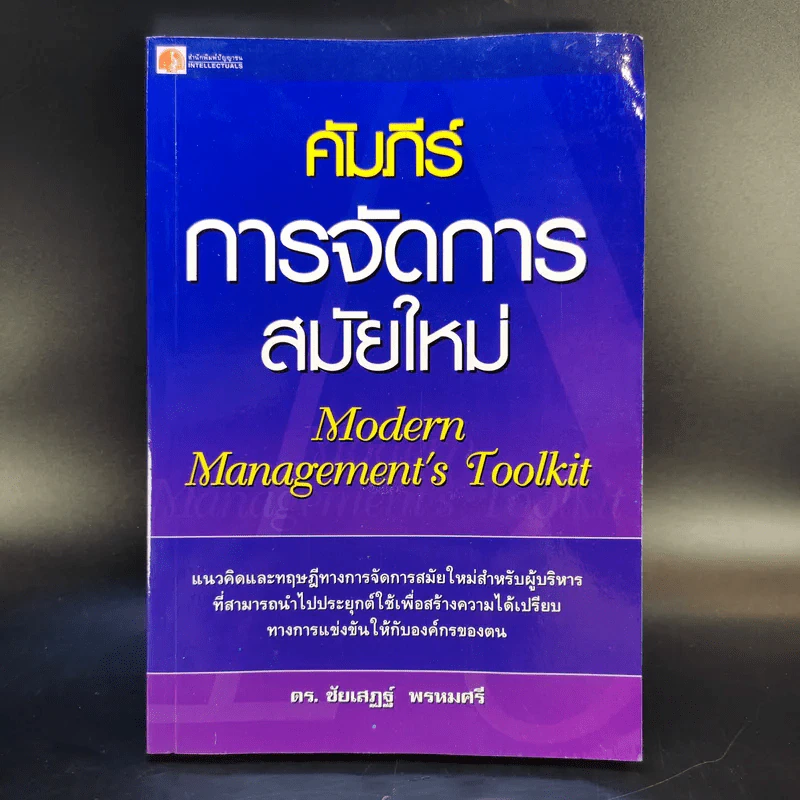 คัมภีร์การจัดการสมัยใหม่ - ดร.ชัยเสฎฐ์ พรหมศรี รูปที่ 1