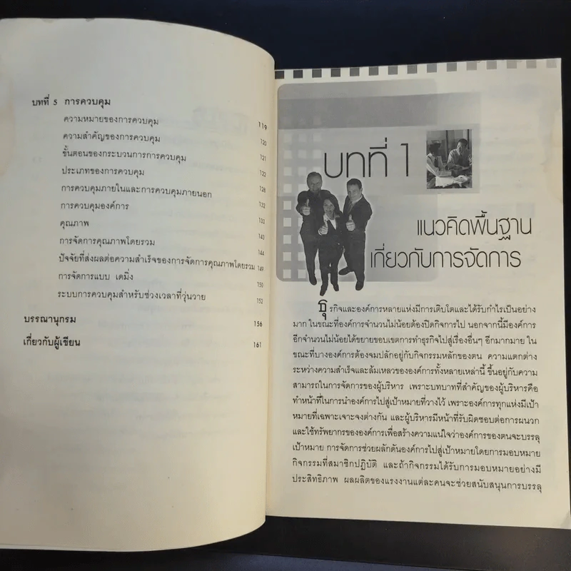 คัมภีร์การจัดการสมัยใหม่ - ดร.ชัยเสฎฐ์ พรหมศรี รูปที่ 11
