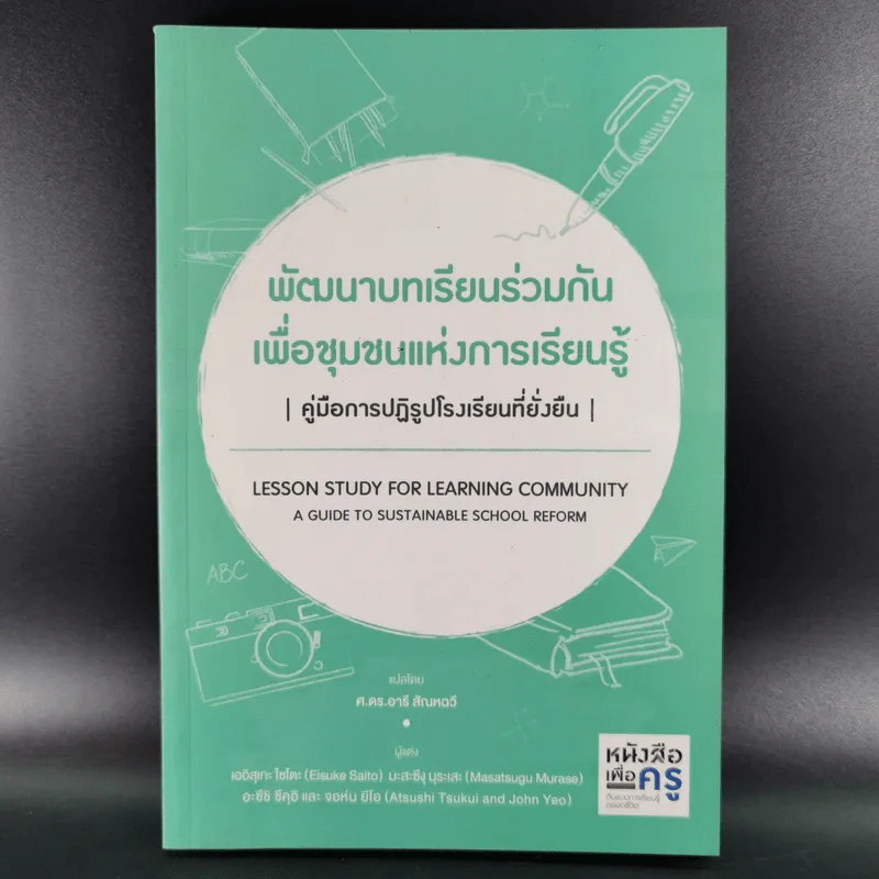 พัฒนาบทเรียนร่วมกันเพื่อชุมชนแห่งการเรียนรู้ รูปที่ 1