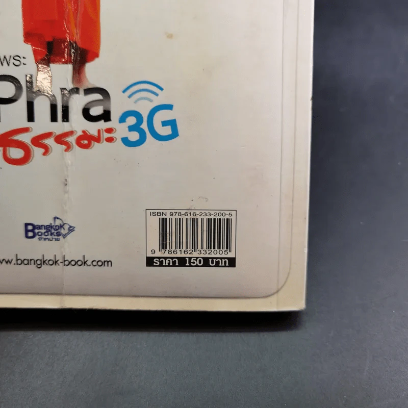 ไอ-พระ iPhra ธรรมะ 3G - พระมหาสมปอง รูปที่ 7