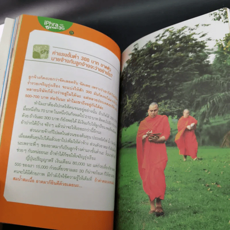 ไอ-พระ iPhra ธรรมะ 3G - พระมหาสมปอง รูปที่ 14