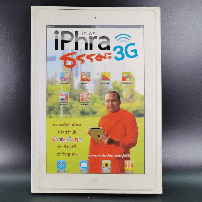 ไอ-พระ iPhra ธรรมะ 3G - พระมหาสมปอง รูปที่ 1