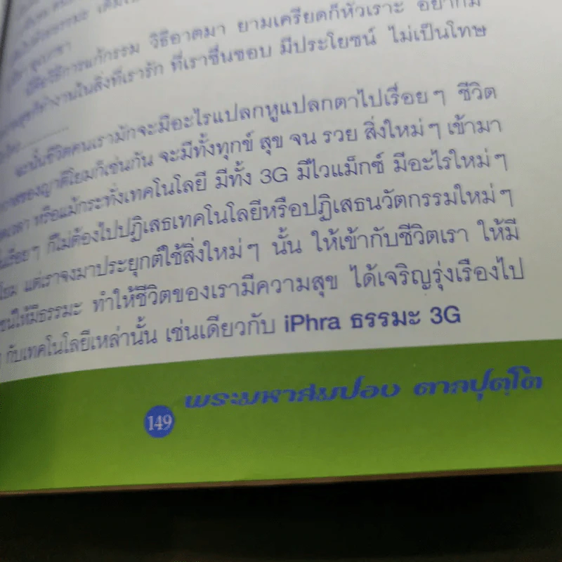ไอ-พระ iPhra ธรรมะ 3G - พระมหาสมปอง รูปที่ 16