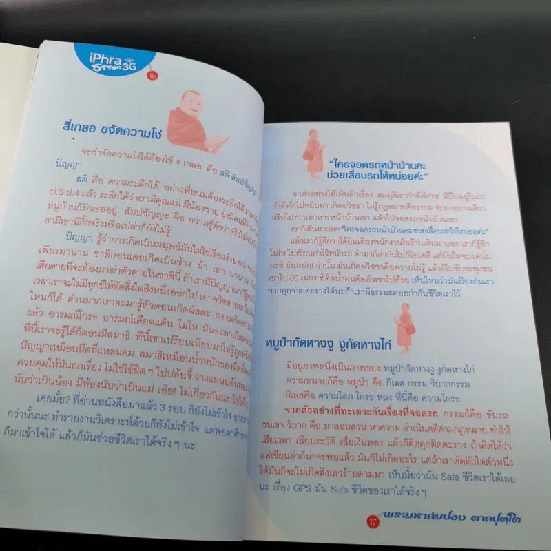 ไอ-พระ iPhra ธรรมะ 3G - พระมหาสมปอง รูปที่ 13