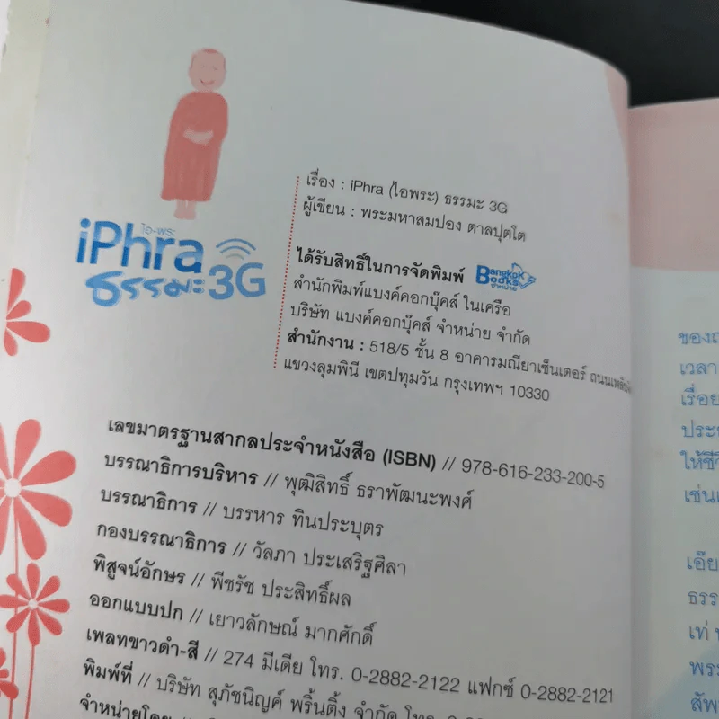 ไอ-พระ iPhra ธรรมะ 3G - พระมหาสมปอง รูปที่ 9
