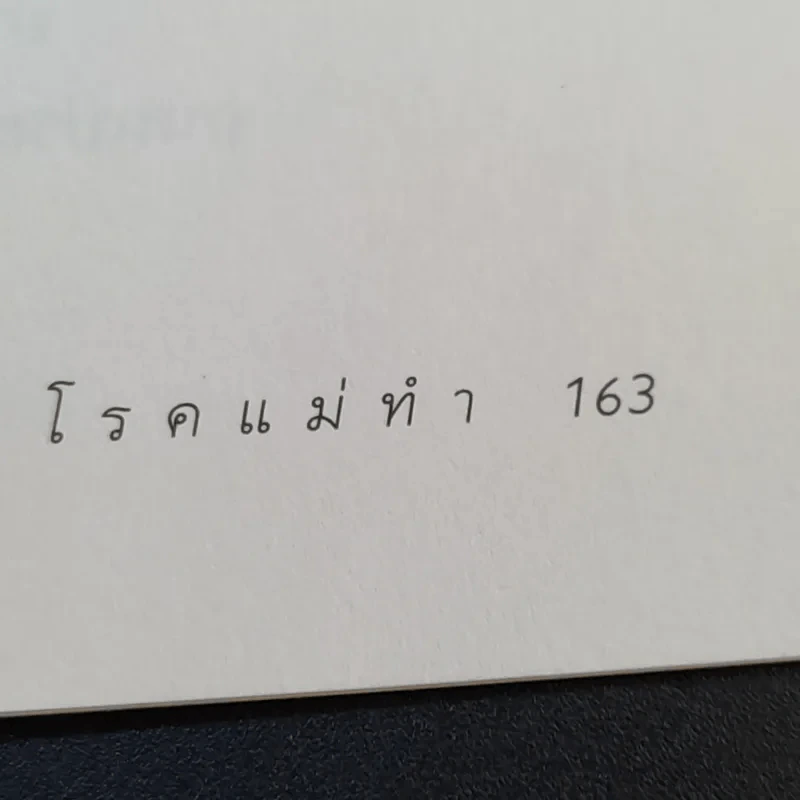 โรคแม่ทำ - ศ.นพ.ชิเงโมริ คิวโกกุ รูปที่ 15