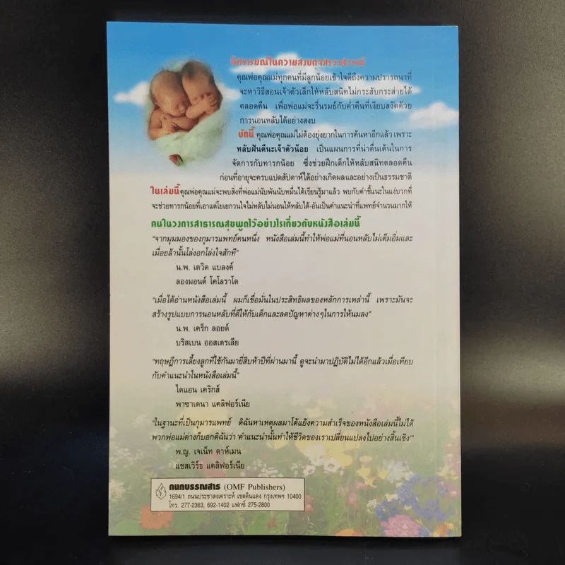 หลับฝันดีนะเจ้าตัวน้อย - แกรี่ เอซโซ และ น.พ.โรเบิร์ท บัคแนม รูปที่ 2