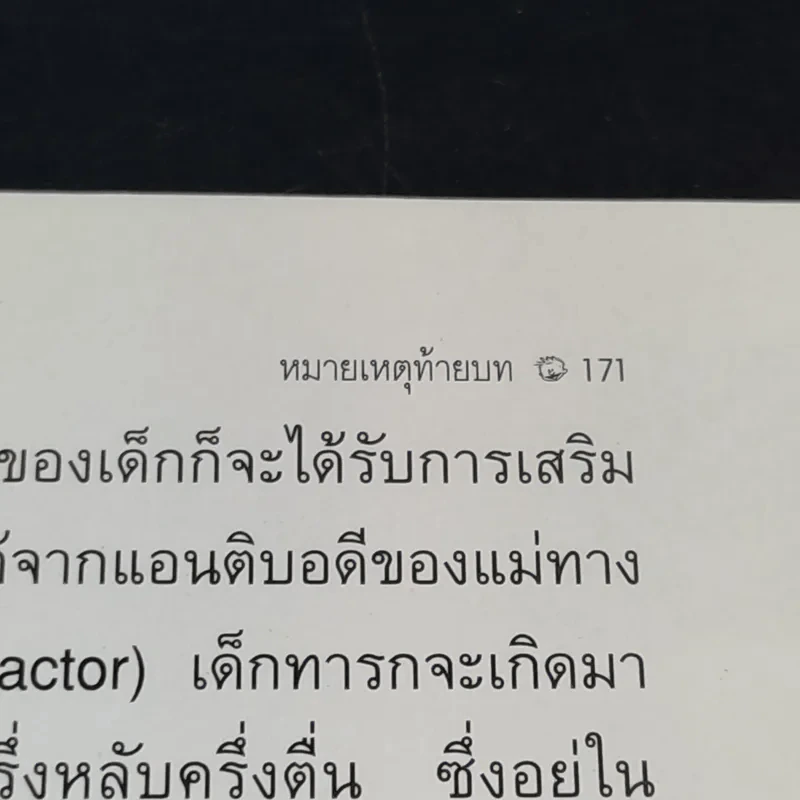 หลับฝันดีนะเจ้าตัวน้อย - แกรี่ เอซโซ และ น.พ.โรเบิร์ท บัคแนม รูปที่ 14