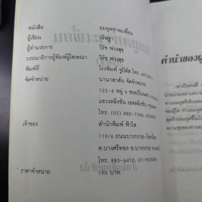ยมทูตท่าจะเพี้ยน - วริษฐา รูปที่ 8