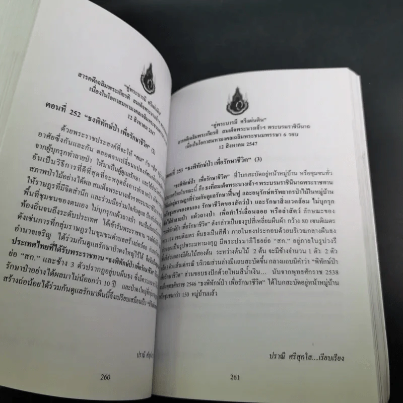 คู่พระบารมี ศรีแผ่นดิน สารคดีเฉลิมพระเกียรติ สมเด็จพระนางเจ้าฯ พระบรมราชินีนาถ รูปที่ 13