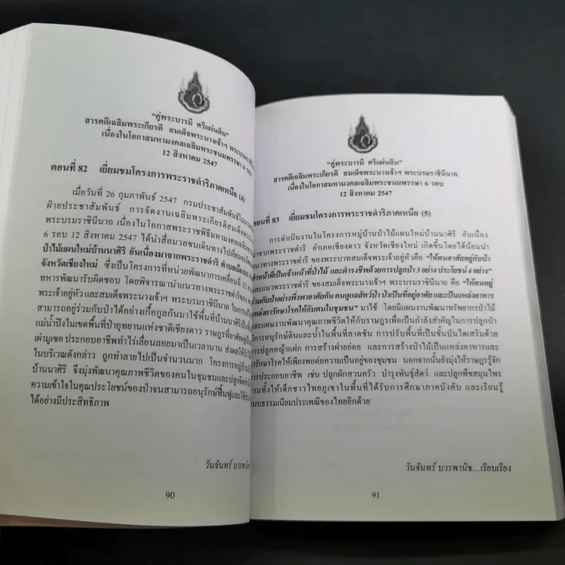 คู่พระบารมี ศรีแผ่นดิน สารคดีเฉลิมพระเกียรติ สมเด็จพระนางเจ้าฯ พระบรมราชินีนาถ รูปที่ 12