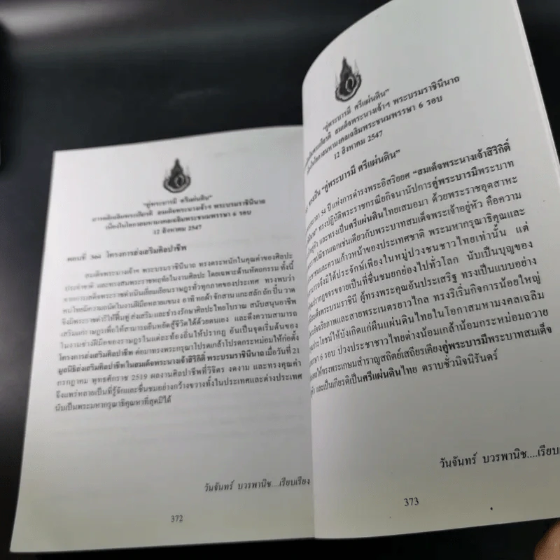 คู่พระบารมี ศรีแผ่นดิน สารคดีเฉลิมพระเกียรติ สมเด็จพระนางเจ้าฯ พระบรมราชินีนาถ รูปที่ 14
