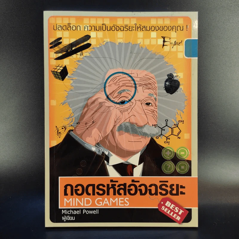 ถอดรหัสอัจฉริยะ Mind Games - Michael Powell รูปที่ 1