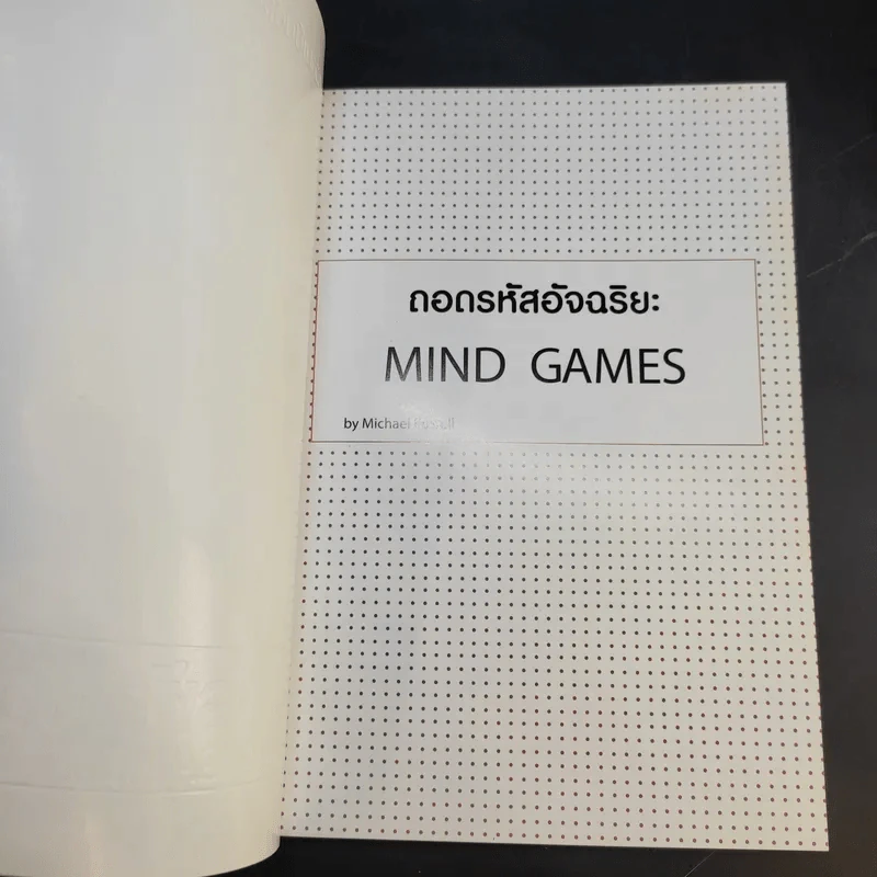 ถอดรหัสอัจฉริยะ Mind Games - Michael Powell รูปที่ 8