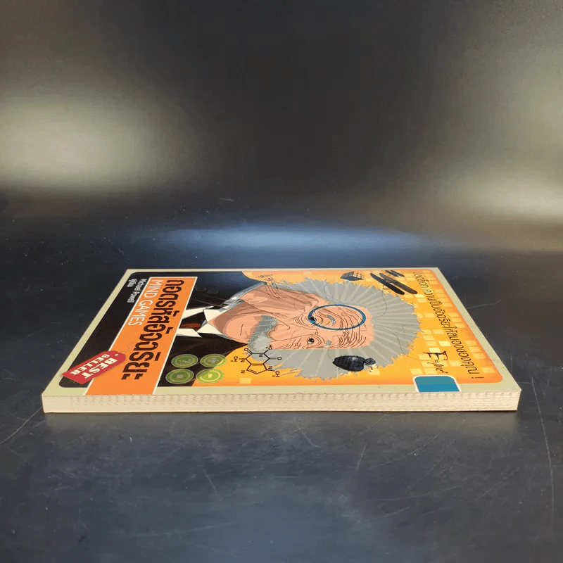 ถอดรหัสอัจฉริยะ Mind Games - Michael Powell รูปที่ 5