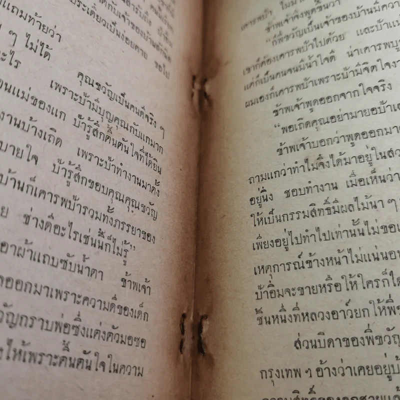 ทำดีได้ดี ทำชั่วได้ชั่ว - ท.เลียงพิบูลย์ (อนุสรณ์ในงานฌาปนกิจศพเด็กชายโสภณ (ตุ้ย) วิทยากูล) รูปที่ 15