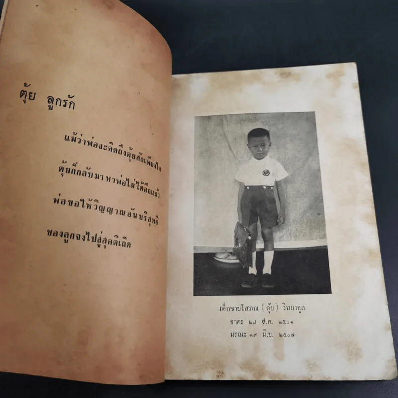 ทำดีได้ดี ทำชั่วได้ชั่ว - ท.เลียงพิบูลย์ (อนุสรณ์ในงานฌาปนกิจศพเด็กชายโสภณ (ตุ้ย) วิทยากูล) รูปที่ 8
