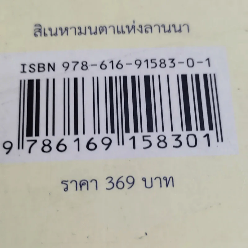 สิเนหามนตาแห่งลานนา - บัณฑูร ล่ำซำ รูปที่ 15