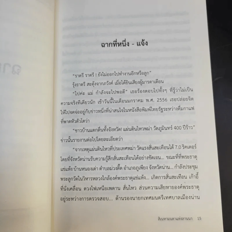 สิเนหามนตาแห่งลานนา - บัณฑูร ล่ำซำ รูปที่ 12