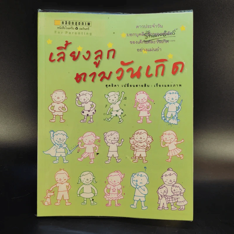 เลี้ยงลูกตามวันเกิด + ปีเกิด + ราศี - สุดธิดา เปลี่ยนสายสืบ รูปที่ 16