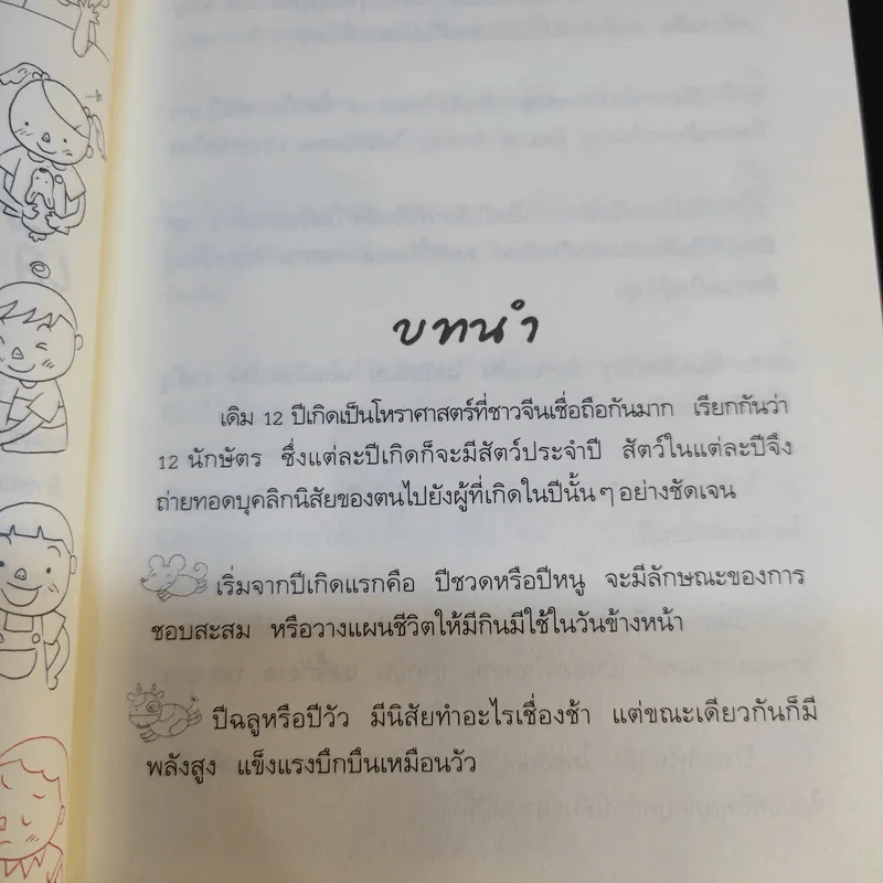 เลี้ยงลูกตามวันเกิด + ปีเกิด + ราศี - สุดธิดา เปลี่ยนสายสืบ รูปที่ 12