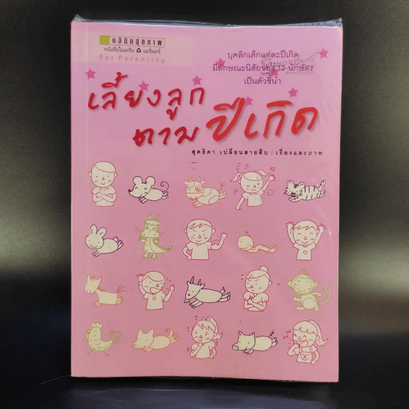 เลี้ยงลูกตามวันเกิด + ปีเกิด + ราศี - สุดธิดา เปลี่ยนสายสืบ รูปที่ 10