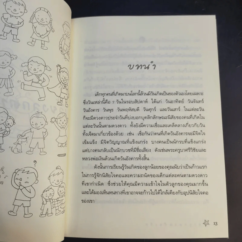 เลี้ยงลูกตามวันเกิด + ปีเกิด + ราศี - สุดธิดา เปลี่ยนสายสืบ รูปที่ 18