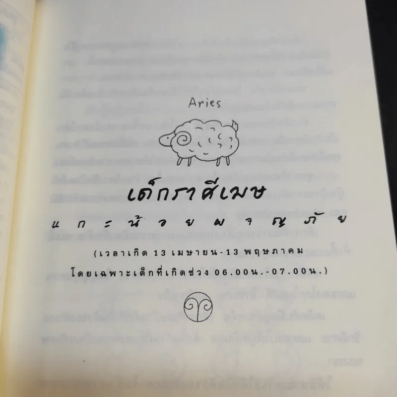 เลี้ยงลูกตามวันเกิด + ปีเกิด + ราศี - สุดธิดา เปลี่ยนสายสืบ รูปที่ 26