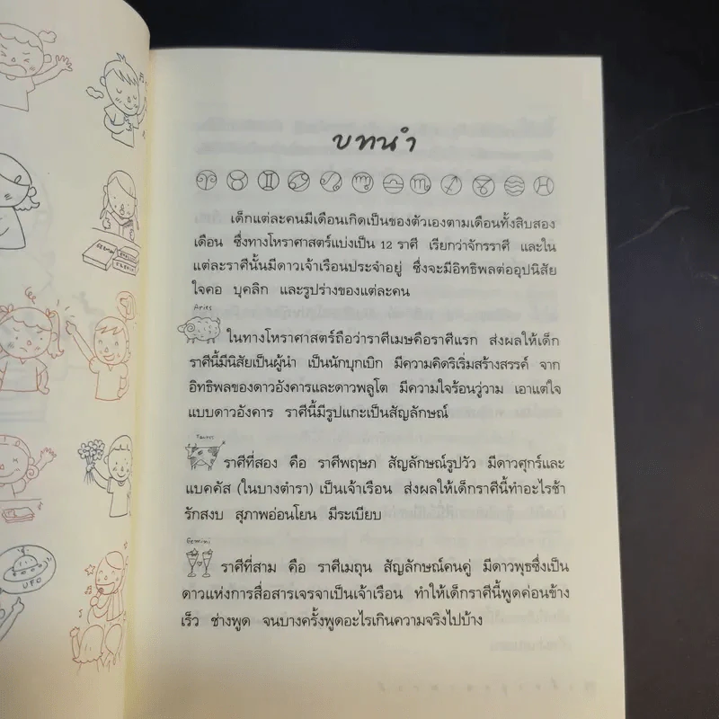 เลี้ยงลูกตามวันเกิด + ปีเกิด + ราศี - สุดธิดา เปลี่ยนสายสืบ รูปที่ 24