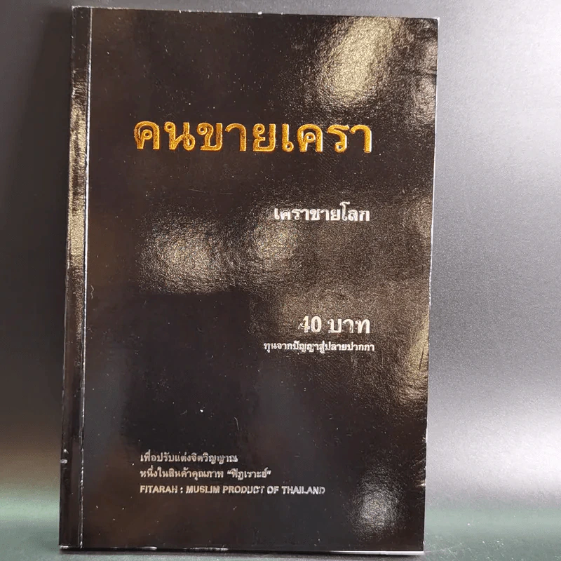 คนขายเครา - เคราชายโลก รูปที่ 1