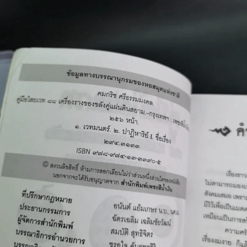 คู่มือไสยเวท 88 เครื่องรางของขลัง คู่แผ่นดินสยาม - คมกริช ศรีธรรมมงคล รูปที่ 8