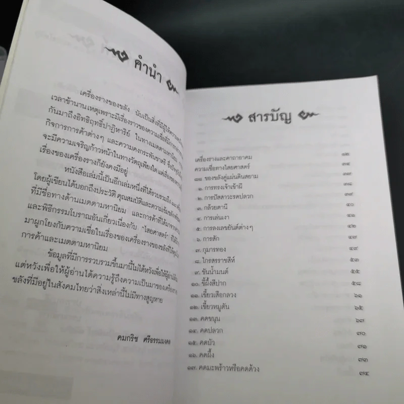 คู่มือไสยเวท 88 เครื่องรางของขลัง คู่แผ่นดินสยาม - คมกริช ศรีธรรมมงคล รูปที่ 10