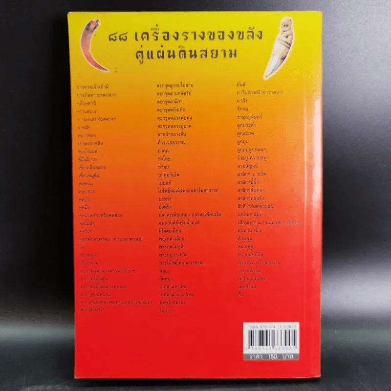 คู่มือไสยเวท 88 เครื่องรางของขลัง คู่แผ่นดินสยาม - คมกริช ศรีธรรมมงคล รูปที่ 2