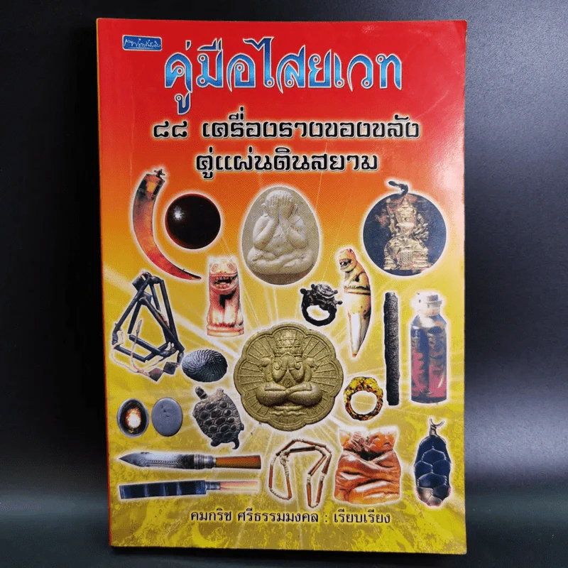 คู่มือไสยเวท 88 เครื่องรางของขลัง คู่แผ่นดินสยาม - คมกริช ศรีธรรมมงคล รูปที่ 1