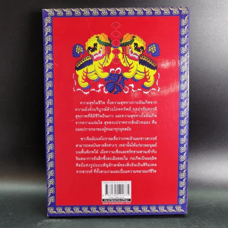 มิ่งมงคลจากสวรรค์ - เกียรติชัย พงษ์พาณิชย์ รูปที่ 2