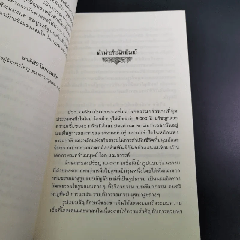 มิ่งมงคลจากสวรรค์ - เกียรติชัย พงษ์พาณิชย์ รูปที่ 9