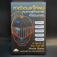 หาตัวตนแท้ให้พบ หนทางสู่ศักยภาพที่ไร้ขีดจำกัด - วอลเทอร์ สเตเปิลส์ รูปที่ 1