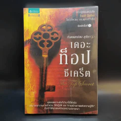 The Top Secret เดอะท็อปซีเคร็ต - ทันตแพทย์สม สุจีรา รูปที่ 1