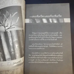 The Top Secret เดอะท็อปซีเคร็ต - ทันตแพทย์สม สุจีรา รูปที่ 12