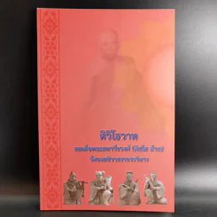 ติวิโธวาท สมเด็จพระมหาวีรวงศ์ (ติสฺโส อ้วน) วัดบรมนิวาสราชวรวิหาร รูปที่ 1