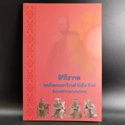 ติวิโธวาท สมเด็จพระมหาวีรวงศ์ (ติสฺโส อ้วน) วัดบรมนิวาสราชวรวิหาร