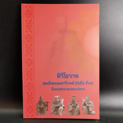 ติวิโธวาท สมเด็จพระมหาวีรวงศ์ (ติสฺโส อ้วน) วัดบรมนิวาสราชวรวิหาร