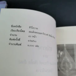 ติวิโธวาท สมเด็จพระมหาวีรวงศ์ (ติสฺโส อ้วน) วัดบรมนิวาสราชวรวิหาร รูปที่ 8