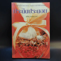 ประดิดประดอย - ปรางทอง