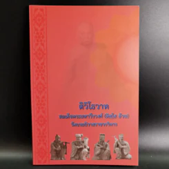ติวิโธวาท สมเด็จพระมหาวีรวงศ์ (ติสฺโส อ้วน) วัดบรมนิวาสราชวรวิหาร รูปที่ 1