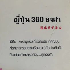 ญี่ปุ่น 360 องศา - สำนักพิมพ์ภาษาและวัฒนธรรม รูปที่ 21